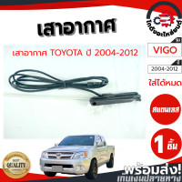 ราคา เสาอากาศ โตโยต้า วีโก้ ปี 2004 2012 แปะข้าง TOYOTA VIGO 2004 2012 โกดังอะไหล่ยนต์ อะไหล่ยนต์ รถยนต์ (10953510902)