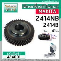 ราคา ฟืองเครื่องตัดเหล็ก ไฟเบอร์ MAKITA รุ่น 2414NB 2414B 41 ฟัน โต 58 mm Premium Grade A 424001 (5418280497)