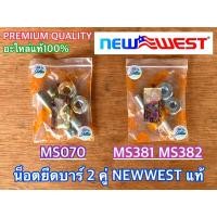 ราคา น็อตยึดบาร์ 070 381 NEWWEST เลื่อยยนต์ STIHL MS382 MS380 น็อตยึดบาร์MS070 น็อตยึดบาร์MS381 น็อตยึดบาร์MS382 หลักบาร์070 หลักบาร์381 น็อตบาร์MS070 น็อตบาร์MS381 นอต070 (18966280073)