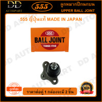 ราคา 555 ลูกหมากปีกนกบน MAZDA MAGNUM THUNDER B2500 RANGER 2WD 4WD BT50 06 10 แพ๊กคู่ 2ตัว SB1521 ญี่ปุ่นแท้ 100 ราคาขายส่ง ถูกที่สุด MADE IN JAPAN (9222822684)