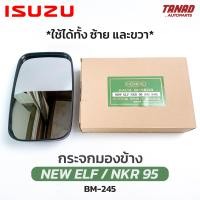 ราคา กระจกมองข้าง ISUZU NEW ELF NKR 95 ลูกหมาก ใช้ได้ทั้งซ้ายและขวา BM 245 ยี่ห้อ HORSE เอลฟ์ เอ็นพีอาร์ อีซูซุ (18065332929)