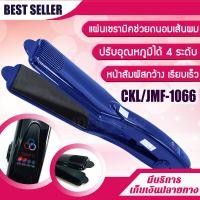 ราคา เครื่องหนีบผม CKL JMF รุ่น 1066 เครื่องรีดผม ทำให้ช่วยถนอมเส้นผมจากความร้อน ดีไซน์หรู สวยเฉียบ ทันสมัย คุ้มเกินราคามากๆ ION HAIR PERMING APPLIANCE (443015537)