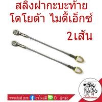 ราคา 2เส้น สลิงฝาท้าย TOYOTA VIGO วีโก้ Mighty X ไมตี้เอ็กซ์ สลิงกะบะท้าย สลิงฝากะบะท้าย สลิงฝาท้าย รหัส 65770 0K010 (3095226903)