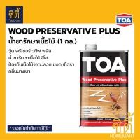 ราคา TOA Wood Preservative Plus น้ำยารักษาเนื้อไม้ 1 กล ทีโอเอ วู้ดพรีเซอร์เวทีฟ พลัส น้ำยารักษาเนื้อไม้ รองพื้น รักษาเนื้อไม้ สีใส (12606548534)