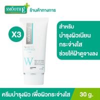 ราคา แพ็ค 3 Smooth E White Babyface Cream 30 g ครีมบำรุงผิวเนียน กระจ่างใส ฝ้า ริ้วรอยจางลง ช่วยให้ผิวชุ่มชื้นจากวิตามินอี อ่อนโยน ไม่ระคายเคืองผิว (9558917023)