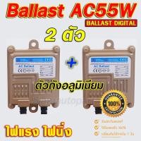 ราคา บัลลาสต์ xenon 55w วงจร AC มาตรฐานไฟแรง ไฟนิ่ง ตัวถังอลูมเนียม ใชักับหลอดxenon 35 55W ได้ จำนวน 1 คู่ รับประกัน 3 เดือน (7626996872)