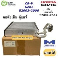 ราคา คอล์ยเย็น ตู้แอร์ Civic ES และ CR V เจน2 ปี2001 2005 ฮอนด้า Honda ยี่ห้อ Mondo Civic 01 ES คอยล์เย็น ซีวิค ซีอาร์วี (16203719832)