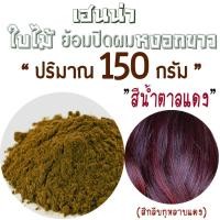 ราคา ยาย้อมผมสมุนไพร เฮนน่าแดง สีไวน์แดง ธรรมชาติ100 ผงเฮนน่าย้อมผม ผงใบกาว เฮนน่าปิดผมหงอก พันธุ์ไทยเฮิร์บ สมุนไพรย้อมผมหงอก Henna (16201322940)