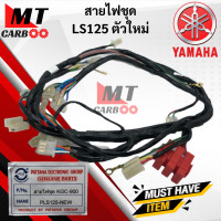 ราคา ชุดสายไฟ LS125 ตัวใหม่ สายไฟชุด LS125 NEW พร้อมส่ง สายไฟ ชุด แอลเอส125 ls125 ตัวใหม่ (10457463733)