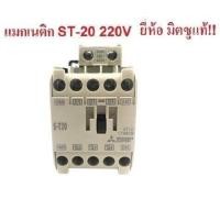 ราคา MITSUBISHI แมกเนติก คอนแทกเตอร์ ST 20 Magnetic Contactor 220V 50 60Hz (414792933)