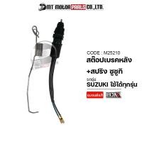 ราคา สต๊อปเบรคหลัง สปริง SUZUKI ใช้ได้ทุกรุ่น M25210 BJN x MTMotorParts สตีอปเบรคSUZUKI SKYDRIVE สต็อปไฟเบรคSUZUKI SHOGUN สวิทช์สต๊อบเบรคSUZUKI STEP สต๊อบเบรคหลังSUZUKI SMASH (10001546695)