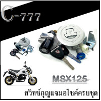 ราคา สวิทซ์กุญแจmsx ใหม่และเก่า ชุดเบ้ากุญแจ ชุดสวิทซ์กุญแจล็อคเบาะ ชุดใหญ่ มาพร้อมฝาปิดถังน้ำมัน พร้อมส่ง Honda Msx125 Msx125sf ตรงรุ่นนะค่ะ (7641125130)