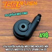 ราคา กระปุกไมล์ mio fino nouvo mx mio125 mio115i GT125 sparkวาฬ ได้ กระปุกเฟืองไมล์ กระปุกไม แบบแท้ ครบชุดตามภาพ ของเดิมๆติดรถ ใส่ได้เลย (17071658349)