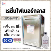 ราคา เรซิ่นไฟเบอร์กลาส 20กิโล ผสมม่วงแล้ว ใช้งานไฟเบอร์กลาสทั่วไป ทาใยแก้ว ซ่อมถัง ซ่อมเรือ เรซิ่นไฟเบอกาส เรซิ่นไฟเบอก้าส เรซิ่นปี๊บ (19498047774)