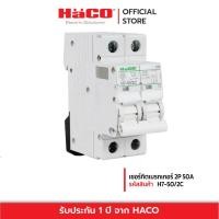 ราคา HACO พร้อมส่ง เซอร์กิตเบรกเกอร์ 2P 50A HACO H7 50 2C สีขาว (15291411919)