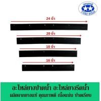ราคา อะไหล่ยางปาดน้ำ อะไหล่ยางรีดน้ำ อะไหล่ยางไม้ไล่น้ำ (13639466744)