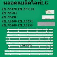 ราคา หลอดแบล็คไลท์lg รุ่น42LN5120 42LN5710T 42LN570T 42LN549C 42LA6200 42LA623T 42LN5400 42LA6130 5แถว10ดวง สินค้าใหม่ ของแท้ (18238900500)