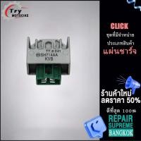 ราคา แผ่นชาร์จไฟ CLICK รหัส SH714AA ควรสั่งตามรหัสของแผ่นชาร์จ (18894808255)