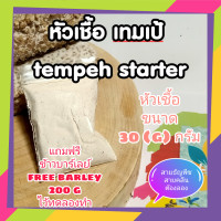 ราคา หัวเชื้อเทมเป้ tempeh starter free barley 200gram ถั่วหมักอินโด ขนาด 30 กรัม ฟรี ข้าวบาร์เลย์ 200 กรัม (11162221907)