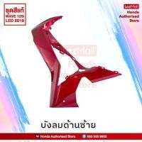 ราคา ชุดสี Wave125i LED ปี 2019 สีแดง ล้อซี่ลวด แท้ศูนย์ แยกชิ้น Honda Authorised Store (7346852757)