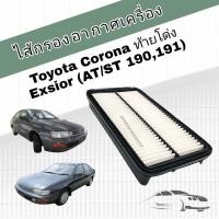 ราคา กรองอากาศเครื่อง ไส้กรองอากาศเครื่องยนต์ Toyota Corona ท้ายโด่ง Exsior 3S FE โตโยต้า โคโรน่า ST191 AT190 (12639857881)