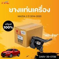 ราคา แท้ศูนย์ ยางแท่นเครื่อง หน้า LH MAZDA2 4D skyactiv ปี 2014 2018 mazda (15933315572)