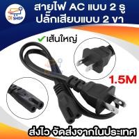 ราคา สายไฟ AC แบบ 2 รู ยาว 1 5M ปลั๊กเสียบแบบ 2 ขา US Plug สำหรับเชื่อมต่อ adapter เส้นใหญ่ (621300632)
