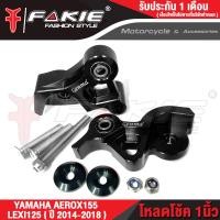 ราคา FAKIE ตัวโหลดโช๊คหลัง L R รุ่น YAMAHA AEROX155 โหลดโช้ค LEXI125 ปี2014 2018 วัสดุ AI 10610ทำสี Anoized ไม่ซีดง่าย รับน้ำหนักคนซ้อนได้ปกติ (11294434867)