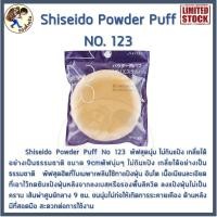 ราคา พร้อมส่ง Shiseido Powder Puff No 123 พัฟสุดนุ่ม ไม่กินแป้งเกลี่ยได้อย่างเป็นธรรมชาติ Me Wealth (16281296950)