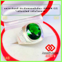 ราคา แหวนเงินแท้ ประดับพลอยสีเขียว สีเขียวมรกต Green CZ Ring แหวน พลอยสีประจำวันเกิด แหวนเงิน แหวนชาย เสริมดวง เสริมโชคลาภ เสริมอำนาจ (16932287951)
