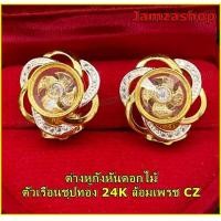 ราคา ต่างหูกังหันดอกไม้ ตัวเรือนชุบทอง 24 k ต่างหูกังหันหมุนได้จริงล้อมเพชร cz งานจิวเวอรี่ (4617568427)