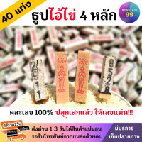 ราคา 4หลัก ธูปไอ้ไข่ 40 แท่ง ปลุกเสกแล้ว คละเลข100 ธูปโชคดี ธูปใบ้หวย ธูปเสี่ยงโชค ธูปตัวเลข ธูปขอหวยไอ้ไข่ ธูปตาไข่ หวย แม่นๆ (5208948035)