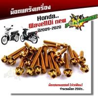 ราคา น็อตแคร้งเครื่อง เวฟ110i ปี2009 2021 ดรีม ชุปเปอร์คัพ ปี2013 2019 1ชุด20ตัว หัวล้าง ซ้าย ขวา น็อตแคร้งเวฟ110i น็อตแคร้งดรีม น๊อตแคร้ง110i น็อตแคร้ง (2261088650)