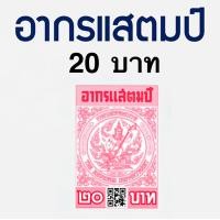 ราคา อากรแสตมป์ 1บาท 5 บาท 20 บาท อากรติดจดหมาย ภาษีอากร อากรแสตมป์ ภาษีอากร TAX ตามประมวลรัษฎากร (16493862723)