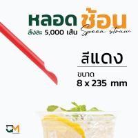 ราคา หลอดช้อนห่อฟิล์ม หลอดช้อน บรรจุ 5000 เส้น หลอดตัก หลอดช้อนสีน้ำเงิน หลอดช้อนสีดำ หลอดช้อนสีน้ำตาล (8944213005)