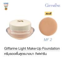ราคา ครีมรองพื้นกิฟฟารีน สูตรบางเบา รองพื้นกันแดด รองพื้นหน้าฉ่ำ รองพื้นกิฟฟารีน รองพิ้นปกปิดดี รองพื้นกันน้ำกันเหงื่อ รองพื้นคุมมัน Giffarine Light Make Up Foundation 14 กรัม (1358938072)