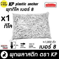 ราคา พุกพลาสติก ปุ๊ก พุก ปุ๊กพลาสติก ถุง 1 กิโลกรัม เบอร์ 5 6 7 8 10 ตรา KP (2854056707)