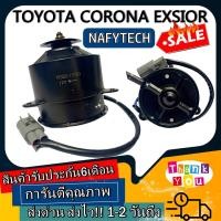 ราคา มอเตอร์ พัดลม TOYOTA CORONA EXSIOR ระบายความร้อน มอเตอร์พัดลมแอร์ พัดลมหม้อน้ำ โปรโมชั่น ลดราคากระหน่ำ (5196928394)