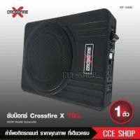 ราคา Crossfire x ซับบ๊อก10นิ้ว เบสบ๊อก ซับ10นิ้ว ซับวูฟเฟอร์ bass box subbox 10นิ้ว เติมมิติเสียงเบส ฟังเพลงได้ไพเราะกว่าเดิม จำนวน1ตัว (16622012055)