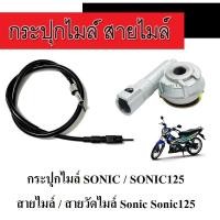 ราคา กระปุกไมล์ sonic สายไมล์sonic125 ชุดเฟืองไมล์ โซนิค กระปุกพร้อมสายไมล์ สายวัดไมล์ โซนิค กระปุกไมล์โซนิค สินค้าตามรูป (12965416923)