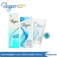 ราคา Regro Shampoo Lady Detox Conditoner ชุดโปรโมชั่นแชมพู ครีมนวด สูตรลดผมร่วง สำหรับผู้หญิงผมลีบแบน ผมมัน ช่วยให้ผมสุขภาพดี มีวอลลุ่ม (9940152237)