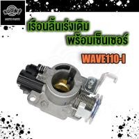 ราคา เรือนลิ้นเร่งเดิม WAVE110i ปี 2013 2014 2015 WAVE125i ปี 2012 2013 2014 PCX150 เรือนลิ้นเร่ง เวฟ 110 ไอ 125 ไอ เรือน เซนเซอร์เรือนลิ้นเร่ง พร้อมเซ็นเซอร์ (18894314424)