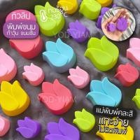 ราคา แม่พิมพ์ซิลิโคน พิมพ์วุ้น ขนมชั้น พิมพ์ดอกไม้ 3ซม แพ็คละ 6 ชิ้น (14514355703)