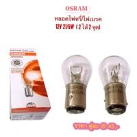 ราคา OSRAM หลอดไฟ ไฟเบรค ไฟหรี่ ในหลอดเดียวกัน ขั้วไฟ T20 2 ไส้ 2 จุด เขี้ยวตรงปกติ 12V 21 5W (18326074347)