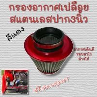 ราคา ไส้กรองอากาศเปลือยทรงกรวยสแตนเลสผ้า ปาก3นิ้ว ทรงเห็ด2 5 3 25นิ้ว ล้างน้ำได้ ดูดอากาศดี (19153268933)