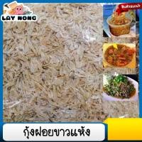 ราคา กุ้งฝอยขาวแห้ง กุ้งใส่ส้มตำ กุ้งส้มตัวเล็ก กุ้งฝอยขาว 200 500กรัม กุ้งฝอย กุ้งแห้ง อาหารทะเล Dried shrimp อาหาร ยำมะม่วง กุ้งแดง (10113736532)