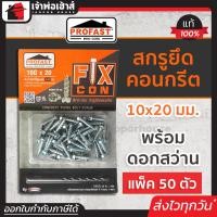 ราคา ส่งทุกวัน สกรูยึดคอนกรีต Profast ฟิกซ์ คอน ขนาด 10Gx20 มม แบบแผง 50 ตัว พร้อมดอกสว่าน สกูรยึดคอนกรีต สกรูคอนกรีต สกรูยึดปูน สกูยึดคอนกรีต (14874407894)