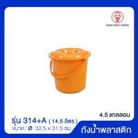ราคา ถังน้ำพลาสติกหูหิ้วพร้อมฝา รุ่น 314 A บรรจุ 14 50 ลิตร ถังน้ำพลาสติก ขนาด Ø 32 5 x 31 5 ซม (10005396424)