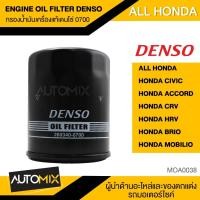 ราคา กรองน้ำมันเครื่องแท้ DENSO OIL FILTER 260340 0700 กรองน้ำมันเครื่อง สำหรับ HONDA CIVIC ACCORD CRV HRV BRIO MOBILIO MOA0038 (3206708962)