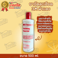 ราคา ยาขัดละเอียด 3M ฝาเเดง (7867209521)